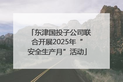 东津国投子公司联合开展2025年“安全生产月”活动