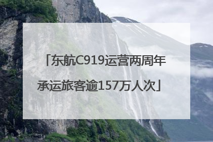 东航C919运营两周年承运旅客逾157万人次