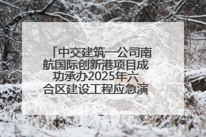 中交建筑一公司南航国际创新港项目成功承办2025年六合区建设工程应急演练现场观摩活动