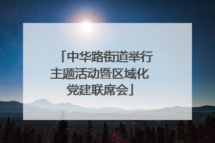 中华路街道举行主题活动暨区域化党建联席会