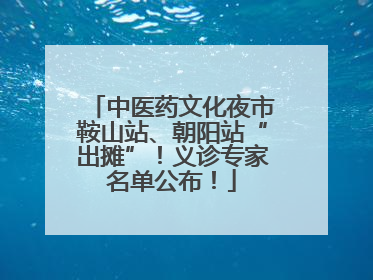 中医药文化夜市鞍山站、朝阳站“出摊”！义诊专家名单公布！