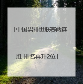 中国男排世联赛两连胜 排名再升2位