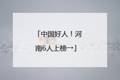 中国好人！河南6人上榜→
