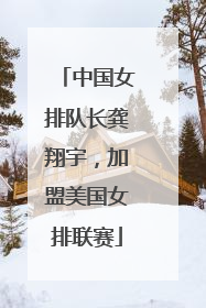 中国女排队长龚翔宇，加盟美国女排联赛