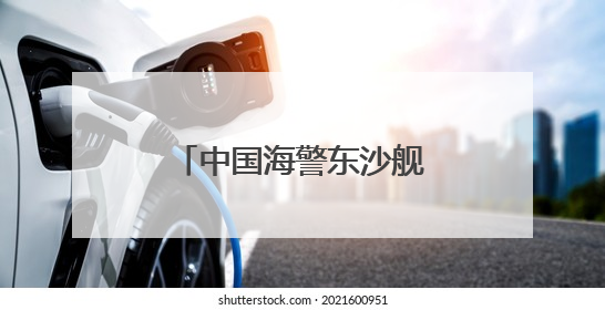 中国海警东沙舰，现身黄岩岛