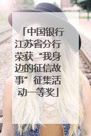 中国银行江苏省分行荣获“我身边的征信故事”征集活动一等奖