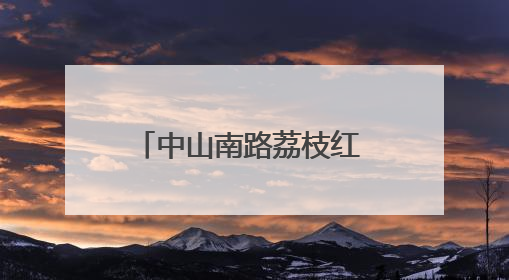 中山南路荔枝红 只赏不摘共守护