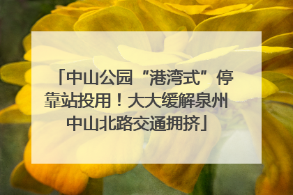 中山公园“港湾式”停靠站投用！大大缓解泉州中山北路交通拥挤