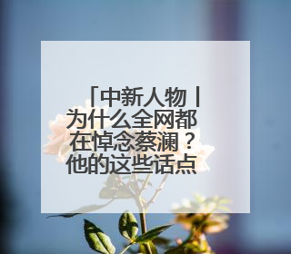 中新人物丨为什么全网都在悼念蔡澜？他的这些话点破人生真相