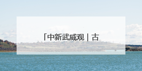 中新武威观｜古浪织就农业节水增效“新锦缎”
