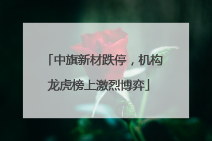 中旗新材跌停，机构龙虎榜上激烈博弈