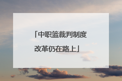 中职篮裁判制度改革仍在路上
