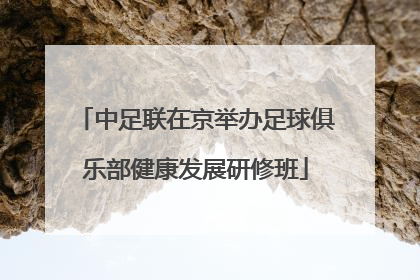 中足联在京举办足球俱乐部健康发展研修班
