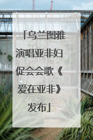 乌兰图雅演唱亚非妇促会会歌《爱在亚非》发布