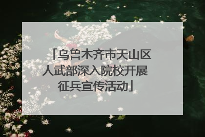 乌鲁木齐市天山区人武部深入院校开展征兵宣传活动