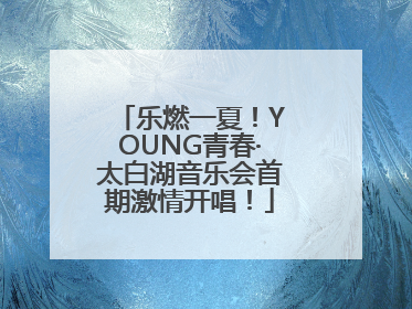 乐燃一夏！YOUNG青春·太白湖音乐会首期激情开唱！