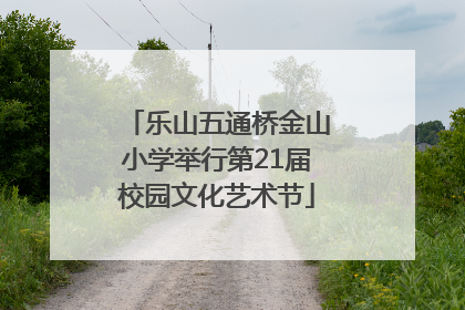 乐山五通桥金山小学举行第21届校园文化艺术节