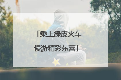 乘上绿皮火车 慢游精彩东营