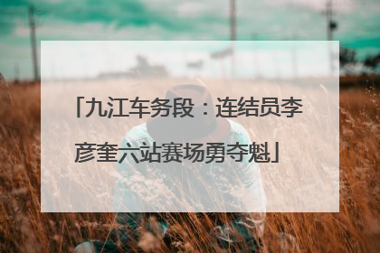 九江车务段：连结员李彦奎六站赛场勇夺魁