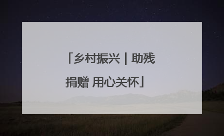 乡村振兴｜助残捐赠 用心关怀