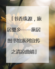 书香珠源，旅居爨乡——旅居图书馆系列宣传之清凉曲靖