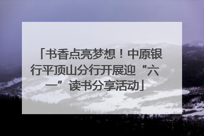 书香点亮梦想！中原银行平顶山分行开展迎“六一”读书分享活动