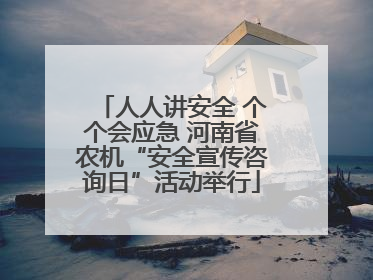 人人讲安全 个个会应急 河南省农机“安全宣传咨询日”活动举行
