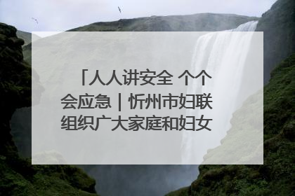 人人讲安全 个个会应急｜忻州市妇联组织广大家庭和妇女群众走进忻州市消防救援支队参观啦！