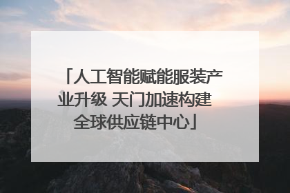 人工智能赋能服装产业升级 天门加速构建全球供应链中心