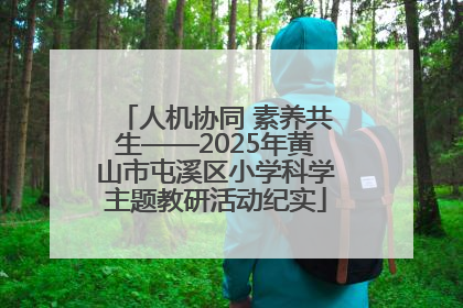人机协同 素养共生——2025年黄山市屯溪区小学科学主题教研活动纪实