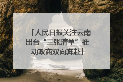 人民日报关注云南出台“三张清单”推动政商双向奔赴