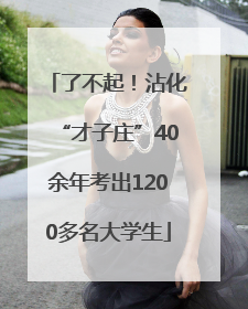 了不起！沾化“才子庄”40余年考出1200多名大学生
