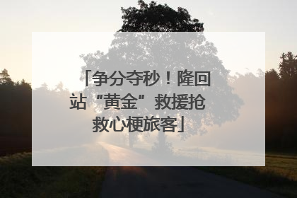 争分夺秒！隆回站“黄金”救援抢救心梗旅客
