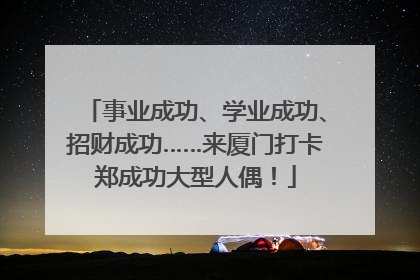 事业成功、学业成功、招财成功……来厦门打卡郑成功大型人偶！