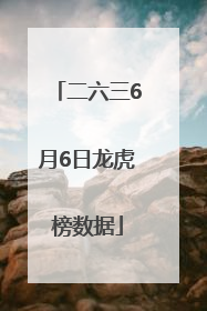 二六三6月6日龙虎榜数据