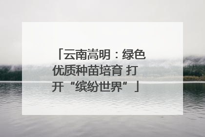 云南嵩明：绿色优质种苗培育 打开“缤纷世界”