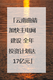 云南曲靖加快主电网建设 全年投资计划达17亿元