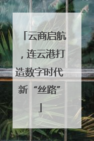 云商启航，连云港打造数字时代新“丝路”