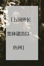 五国外长集体谴责以色列
