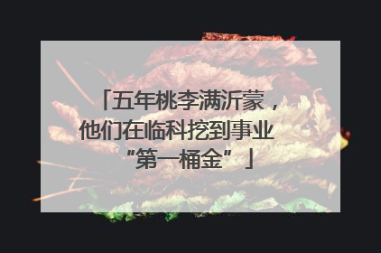 五年桃李满沂蒙，他们在临科挖到事业“第一桶金”