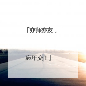 亦师亦友，忘年交！