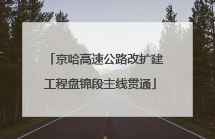 京哈高速公路改扩建工程盘锦段主线贯通