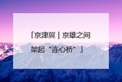 京津冀｜京雄之间架起“连心桥”