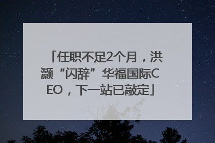 任职不足2个月，洪灏“闪辞”华福国际CEO，下一站已敲定