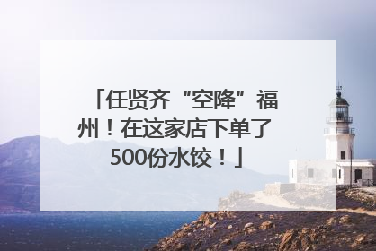任贤齐“空降”福州！在这家店下单了500份水饺！