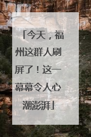 今天，福州这群人刷屏了！这一幕幕令人心潮澎湃