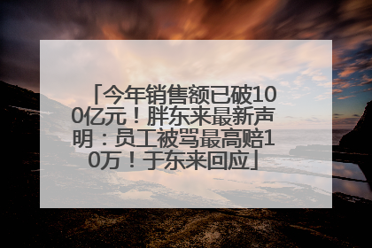今年销售额已破100亿元！胖东来最新声明：员工被骂最高赔10万！于东来回应