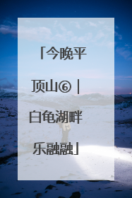今晚平顶山⑥｜白龟湖畔乐融融