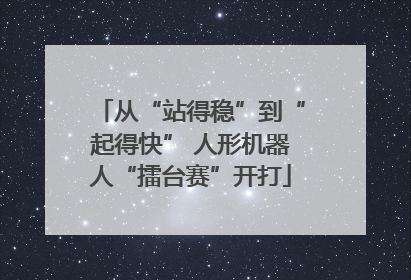 从“站得稳”到“起得快” 人形机器人“擂台赛”开打