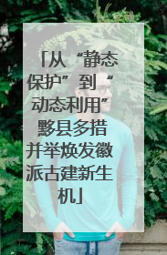 从“静态保护”到“动态利用” 黟县多措并举焕发徽派古建新生机